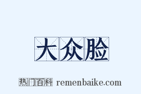 大众脸是什么意思的图片